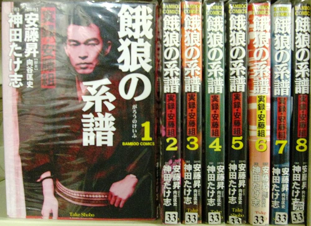 実録・安藤組 餓狼の系譜 8 実録 安藤組 ～餓狼の系譜 安藤組最後の戦い編～ - 徳間書店